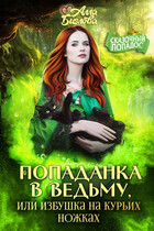 Попаданка в ведьму, или избушка на курьих ножках