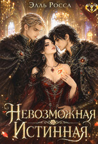 Невозможная Истинная