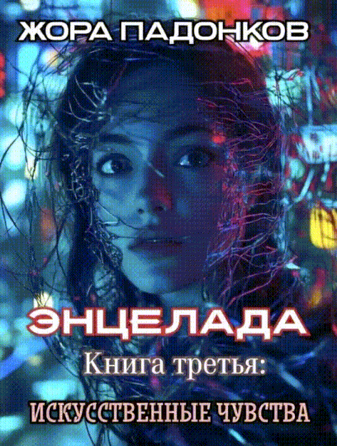ЭНЦЕЛАДА / Книга третья: Искусственные чувства