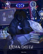 Цена Охоты