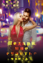 Подари мне счастье. Часть 2