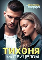 Тихоня под прицелом