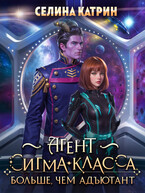 Агент сигма-класса. Больше, чем адъютант