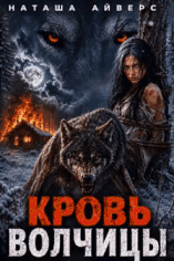Кровь волчицы