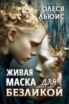 Живая маска для Безликой