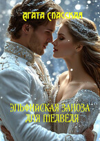 Эльфийская заноза для медведя
