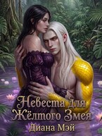 Невеста для Жёлтого Змея