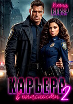 Карьера в опасности 2