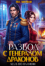 ❄️  Развод с генералом драконов. Лёд в его пламени