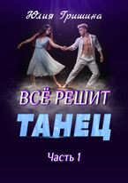Все решит танец, часть 1