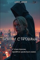 Прятки с прошлым