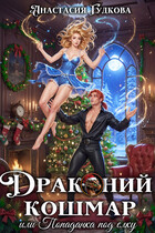 Драконий кошмар, или попаданка под елку
