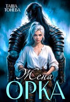 Жена орка