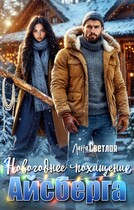 Новогоднее похищение Айсберга