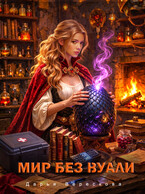 Мир без вуали