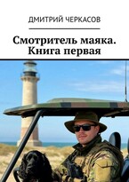 Смотритель маяка. Книга первая.