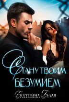 ❤️ Стану твоим Безумием