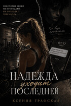 Надежда уходит последней