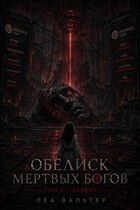 Обелиск мертвых Богов 2