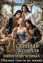 Истинная жена для пяти обречённых. Обязана спасти их жизни