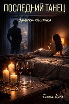 Последний танец