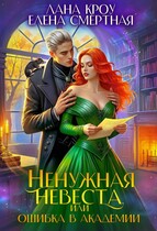 Ненужная невеста или Ошибка в Академии