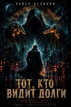 Тот, кто видит долги