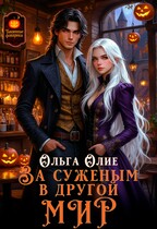 За суженым в другой мир
