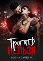 Трогать нельзя
