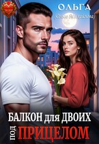 Балкон для двоих. Под прицелом