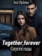 Together Forever. Спустя годы