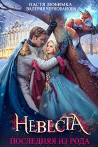 Последняя из рода. Невеста