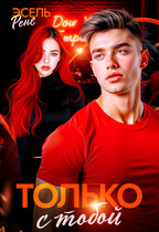 Только с тобой