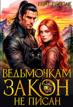 ☘️ Ведьмочкам закон не писан ☘️