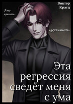 Эта регрессия сведёт меня с ума