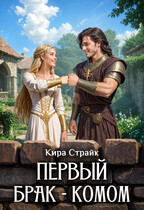 Первый брак — комом