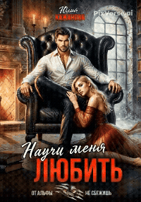 Научи меня любить