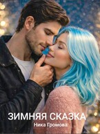 Зимняя сказка