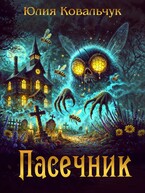 Пасечник