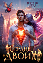 Сердце на Двоих
