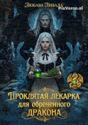 Проклятая лекарка для обреченного дракона