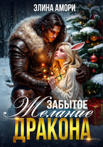 Забытое желание дракона