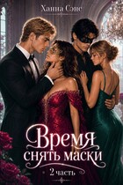 Время снять маски (часть 2)