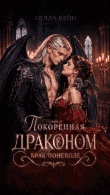 Покоренная драконом. Брак поневоле