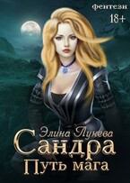 Сандра. Путь мага