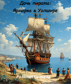 Дочь пирата: ярмарка в Уолшире