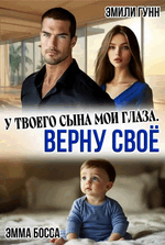 У твоего сына мои глаза. Верну своё