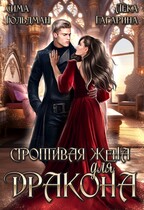 Строптивая жена для дракона