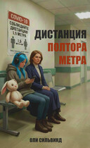 Дистанция полтора метра