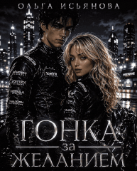 Гонка за желанием